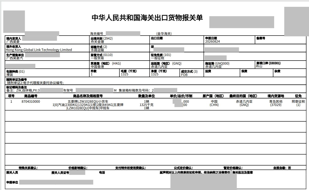 Redacted customs declaration in the Wuling Rongguang N350 export case
